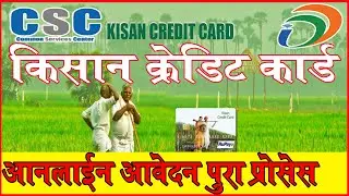 how to apply kcc in csc || PM Kisan Credit Card सी एस सी से ऑनलाइन आवेदन कैसे करे 2020 || KNK