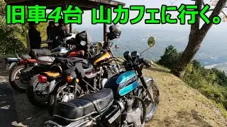 旧車バイクで山カフェに行く。アウトドア・ツーリング