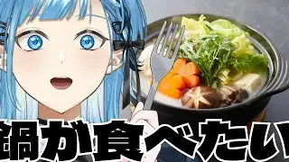 雑談｜お鍋が食べたい！！〆はなんですか！！【ノウト/#shorts 】