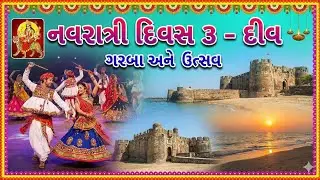 Diu Navratri 2025,Day-3#diu #navratri2025 #diusamachar #garba#diunews  #hindu@diu