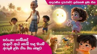 කරුංකා ගෙඩියක් තරමට, ආදරේ ඇයි ඇතුළු ළමා ගීත එක පෙළට | Lama Geetha Sinhala | සිංහල ළමා ගීත