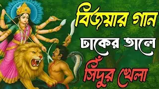 💛 বিজয়া দশমী গান ২০২৫ | ঢাকে কাঠি বিসর্জনের সুর | Baul Folk Album | Nitu Bala