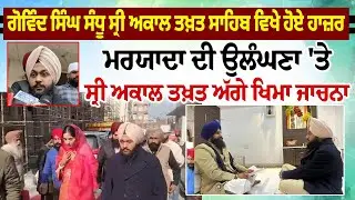 ਗੋਵਿੰਦ ਸਿੰਘ ਸੰਧੂ Sri Akal Takht Sahib ਵਿਖੇ ਹੋਏ ਹਾਜ਼ਰਮਰਯਾਦਾ ਦੀ ਉਲੰਘਣਾ