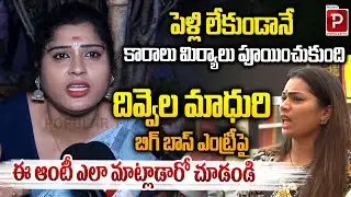 Divvela Madhuri’s Bigg Boss Entry How This Aunt Reacted! Duvvada Srinivas | Telugu Popular TV