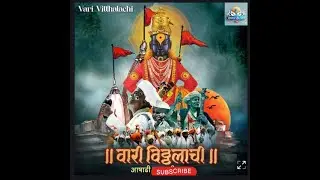 विठ्ठल विठ्ठल नाम घेऊ | चला मंगल वेढे पाहू | Emotional Marathi Bhajan