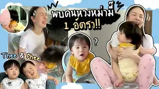 พบคนหวงหม่ามี้ !! เด็กน้อยรู้จักมองค้อนแล้วนะครับ | Thee&Phee