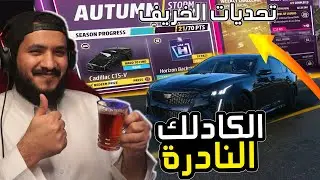 فورزاهورايزن 5 تحديات الكادلك CT5-V النادره تحديات الخريف  Forza Horizon 5🔥S47