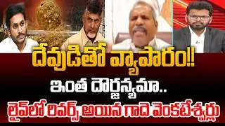 దేవుడితో వ్యాపారం!! ఇంత దౌర్జన్యమా Gade Venkateswarlu Aggressive Comments On Tirumala Laddu Issue