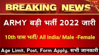 ARMY Eastern Command Bharti 2022 | Indian Army 10th Pass Recruitment 2022 | Army |