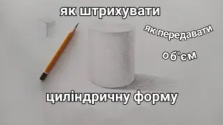 Циліндрична форма. Штриховка та передавання об'єму.