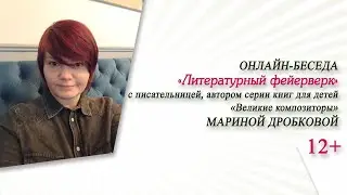 &laquo;Литературный фейерверк&raquo; (онлайн-беседа с Мариной Дробковой) / НДК-2023