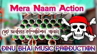 Mera Naam Action (1 Step Long Humming Mix)- Dinu Bhai Music Production (1)#dinu_vai_remix #dinubhai 