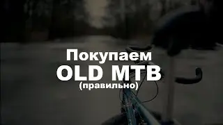 Как хорошо купить олд мтб