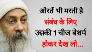 औरतें भी मरती हैं संबंध के लिए उसकी 1 चीज बेशर्म होकर देख लो... || Osho Quotes in hindi || Osho Gyan