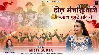 Dhol Majira Baje  || Kirty Gupta || राजस्थानी मायरा गीत || ढोल मजीरा बाजे  || Maayra HD Song