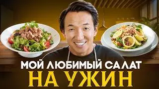 Поэтому ЭТОТ САЛАТ идеально подходит НА УЖИН!