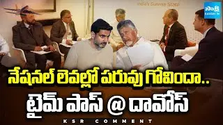 సింపుల్ గా పరువు తీసుకున్నారు.. | Chandrababu, Nara Lokesh Davos Tour | KSR Comment | @SakshiTV