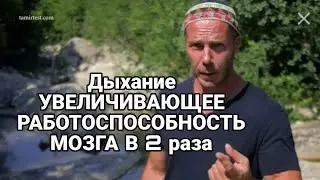 Дыхание УВЕЛИЧИВАЮЩЕЕ РАБОТОСПОСОБНОСТЬ МОЗГА В 2 раза