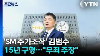 'SM 주가 조작' 카카오 김범수에 15년 구형...