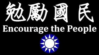 [勉勵國民] 