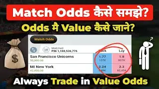 Match Odds कैसे समझे? Always Trade in Value Odds - New Ways