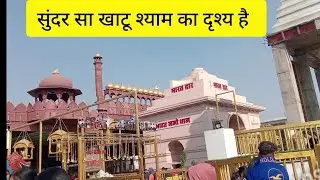 हेलो दोस्तों आज का वीडियो खाटू श्याम की इस वीडियो को और जरूर देखें सुंदर दृश्य खाटू श्याम जी 🙏💐💐🎉♥️🙏