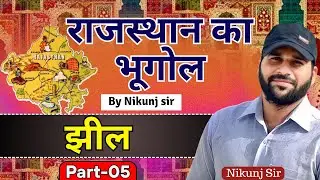 झील || Part-05 || राजस्थान का भूगोल || Rajasthan Geography || By Nikunj Sir