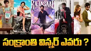 Sankranthi movies Winner | సంక్రాంతి విన్నర్ ఎవరు ? | Latest Tollywood updates #telugucinema