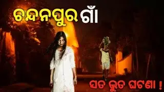 ରାତି ହେଲେ ମାୟା ଆସୁଛେ 🧟 sambalapuri horror story Raat hote hi Maya aa rahi hai