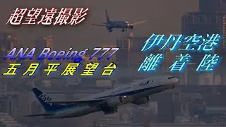 超望遠撮影 マジックアワー ANAボーイング777  伊丹空港（五月展望台） 離着陸 4K ULTRA HD