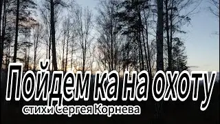 Мой друг пойдем ка на охоту