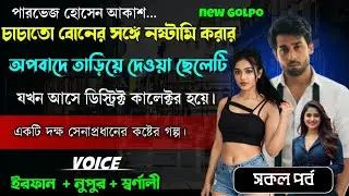 চাচাতো বোনের সঙ্গে নষ্টামি করার অপবাদে তারিয়ে দেওয়া ছেলেটি যখন ডিস্ট্রিক্ট কালেক্টর | Full Part