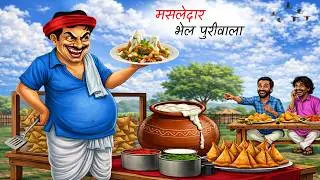 मसालेदार भेलपुरीवाला | Masaledar Bhelpuriwala | Hindi Kahani | Majedar Kahaniya
