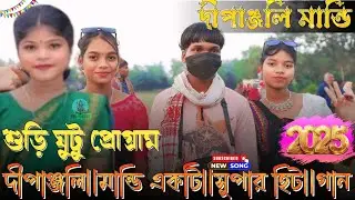 শুড়িঘুটু ফানসান ভিডিও 2025 দীপাঞ্জলি মান্ডি একটি সুপার হিট নতুন গান 
