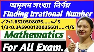 দুটি সংখ্যার মধ্যবর্তী অমূলদ সংখ্যা নির্ণয়। How to find irrational numbers between two numbers.