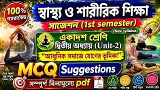 Class 11 health & physical education 1st semester mcq Suggestion 2025-26//আধুনিক সমাজে যোগের ভূমিকা/