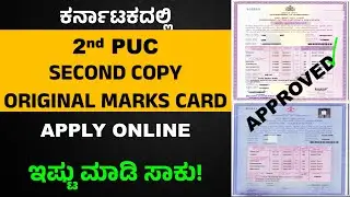 2nd PUC Duplicate / Correction Marks Card Online | ಕರ್ನಾಟಕದಲ್ಲಿ 2ನೇ PUC ನಕಲು & ಹೆಸರು ಸರಿಪಡಿಸುವ ವಿಧಾನ
