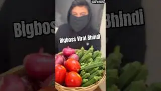 Bigboss ki viral Bhindi ki sbji #maltichahar #farahkhan #dilip #food #okra #bhindi #shorts #trending