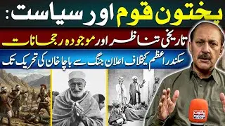 Collective Political Shifts: Understand the Pashtun Freedom Struggle and Historical Resistance