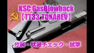 KSCガスブロ【TT33-トカレフ】分解状態チェックと試し撃ち！システム7エアーソフトガン、GBB-AirSoftGun-Tokarev