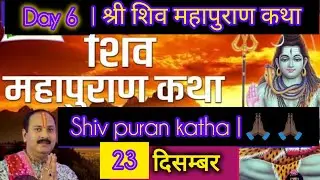 Day-06 | श्री शिव महापुराण कथा | Shiv puran katha | Pandit pradeep mishra