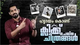 ഹൃദയം കൊണ്ട് ക്ലിക്ക് ചെയ്ത ചിത്രങ്ങൾ ! | Joseph Annamkutty Jose