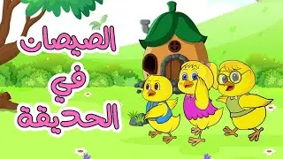 اغنية الصيصان   ساعة كاملة