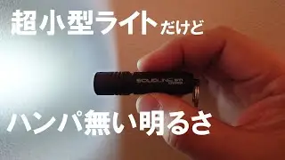 懐中電灯ハンディライト・キーライトおすすめ／レッドレンザーSOLID　LINE ST1