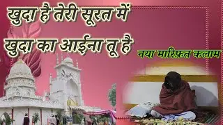खुदा है तेरी सूरत में खुदा का आईना तू है|| Manjoor Alam sabiri chader poshi Majhauli Sharif|| 