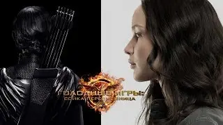 Голодные игры: Сойка пересмешница част 1 (2014) Дублированный тизер № 1