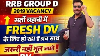 RRB GROUP D 2019 VACANCY भर्ती बहाली में FRESH DV के लिए हो रहा है अब साथ जरूरी नहीं भूल जाओ DV
