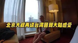 北京大叔对做youtuber的领悟和再谈从台湾回到北京的感受