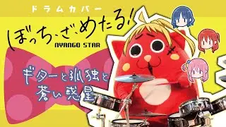 【結束バンド】ギターと孤独と蒼い惑星／にゃんごすたー Nyango Star 『ぼっち・ざ・ろっく！』【ドラムカバー】