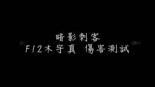 暗影刺客 (刺客第3系) F12木宇真 傷害測試 1007.5W結算